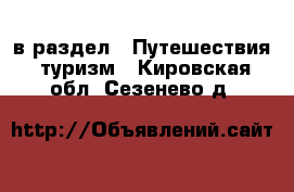  в раздел : Путешествия, туризм . Кировская обл.,Сезенево д.